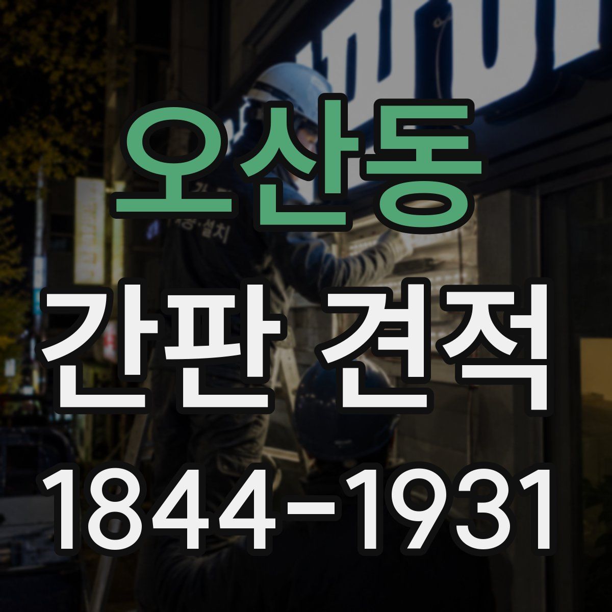 오산동 간판 견적