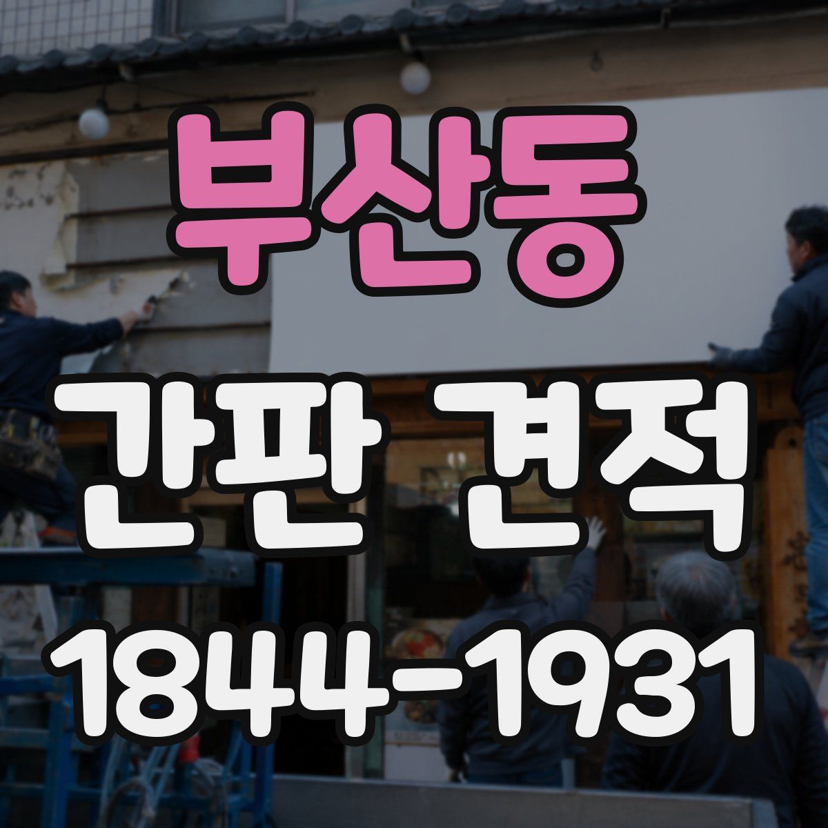 부산동 간판 견적