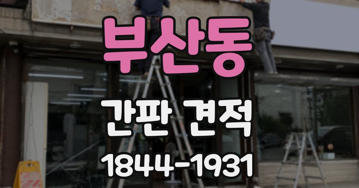 부산동 간판 견적