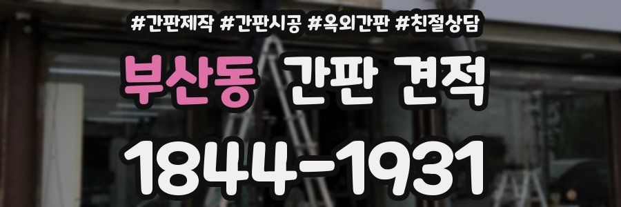 부산동 간판 견적