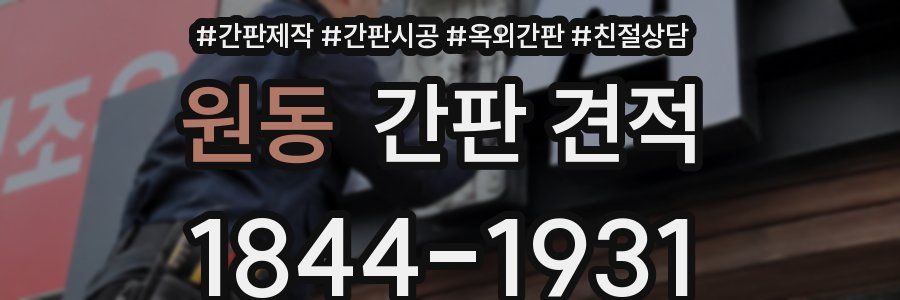 원동 간판 견적