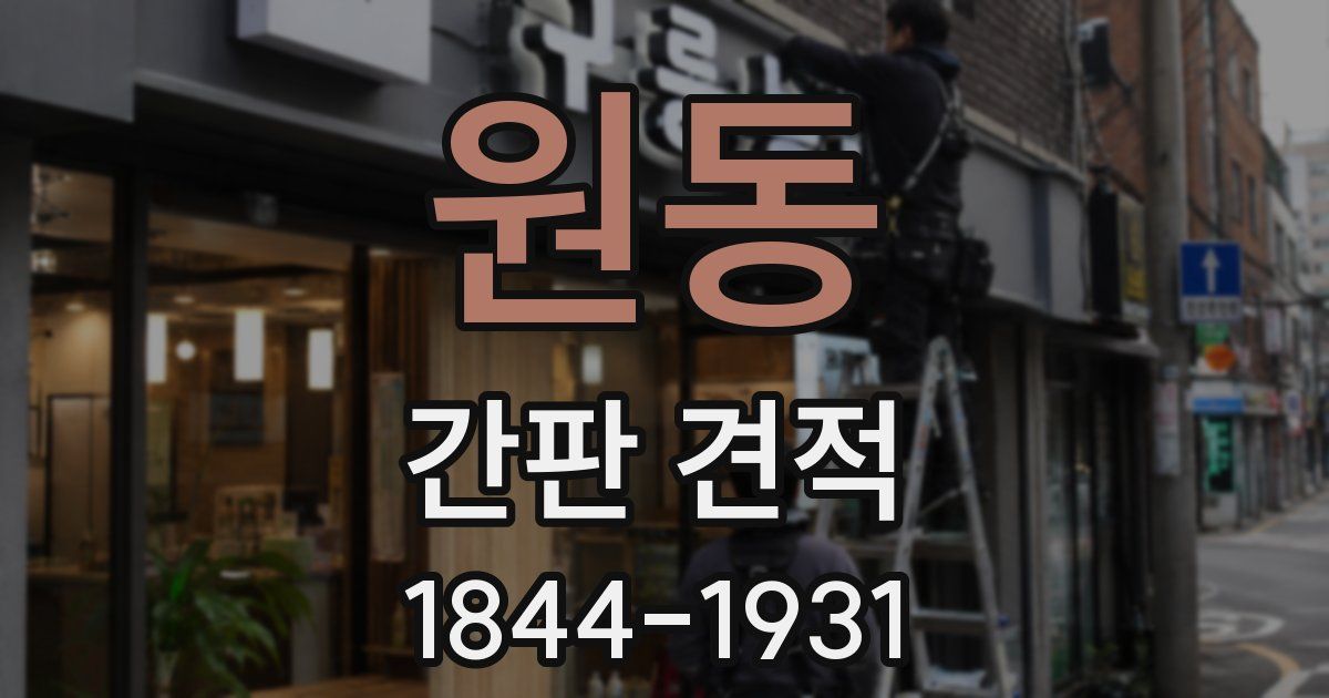 원동 간판 견적