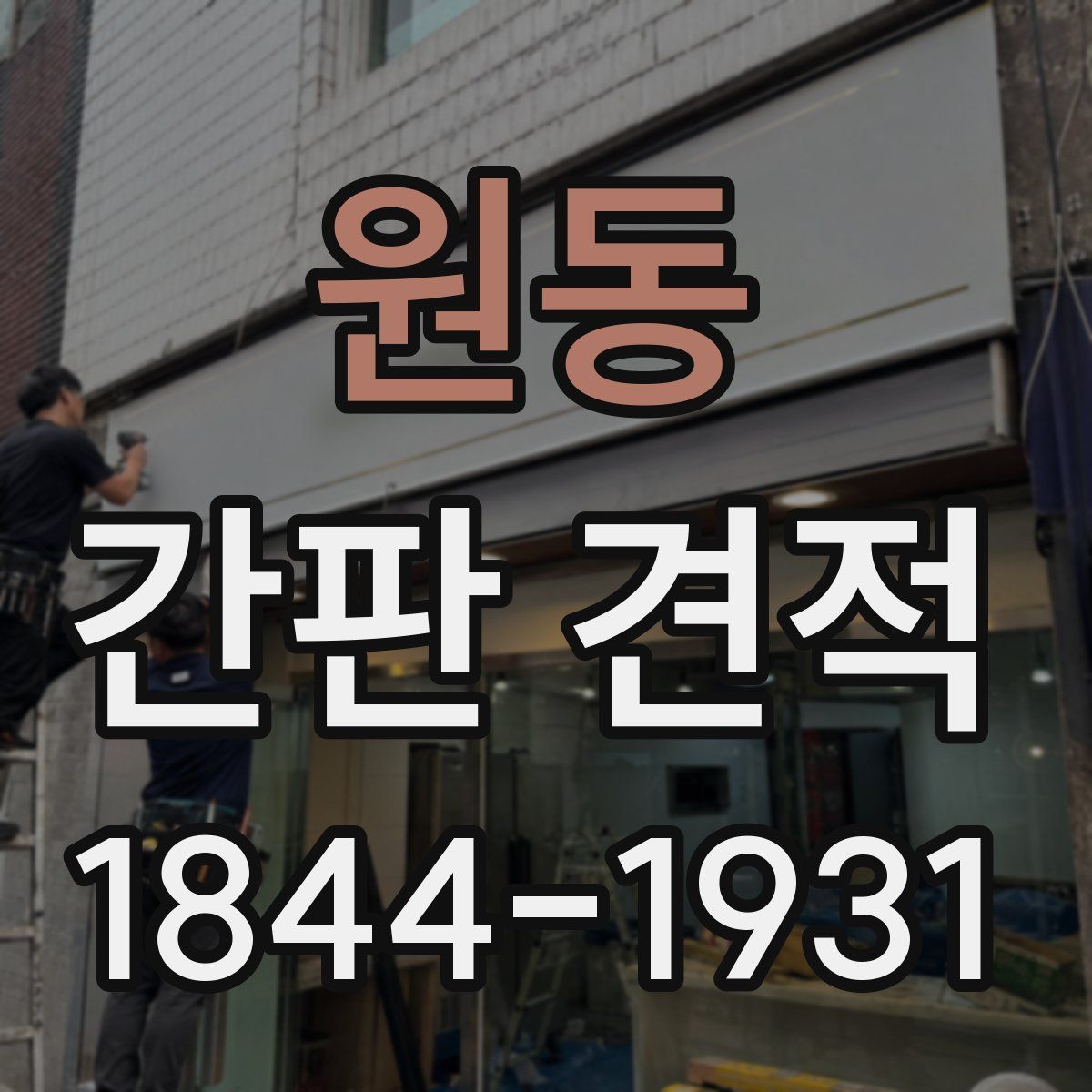 원동 간판 견적