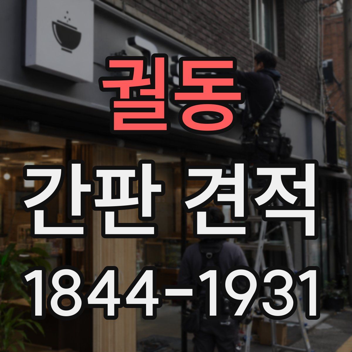 궐동 간판 견적
