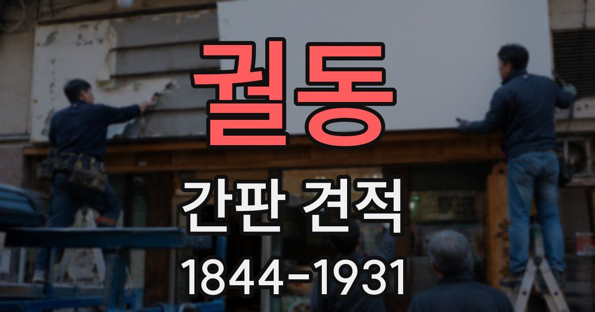 궐동 간판 견적