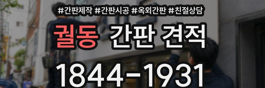 궐동 간판 견적