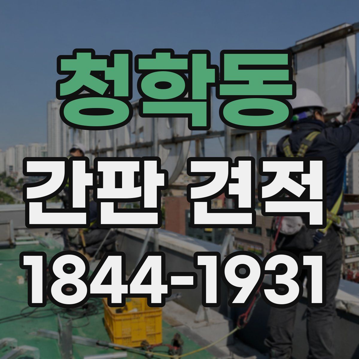 청학동 간판 견적