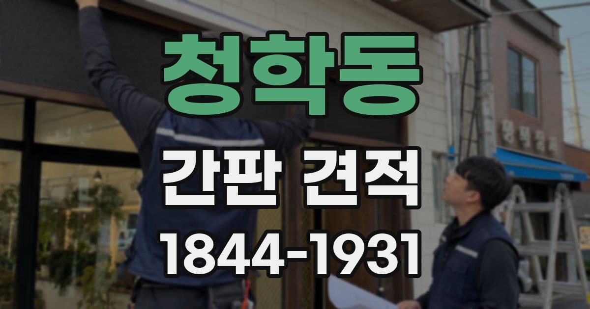 청학동 간판 견적