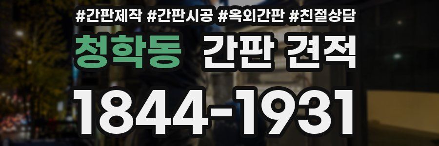 청학동 간판 견적