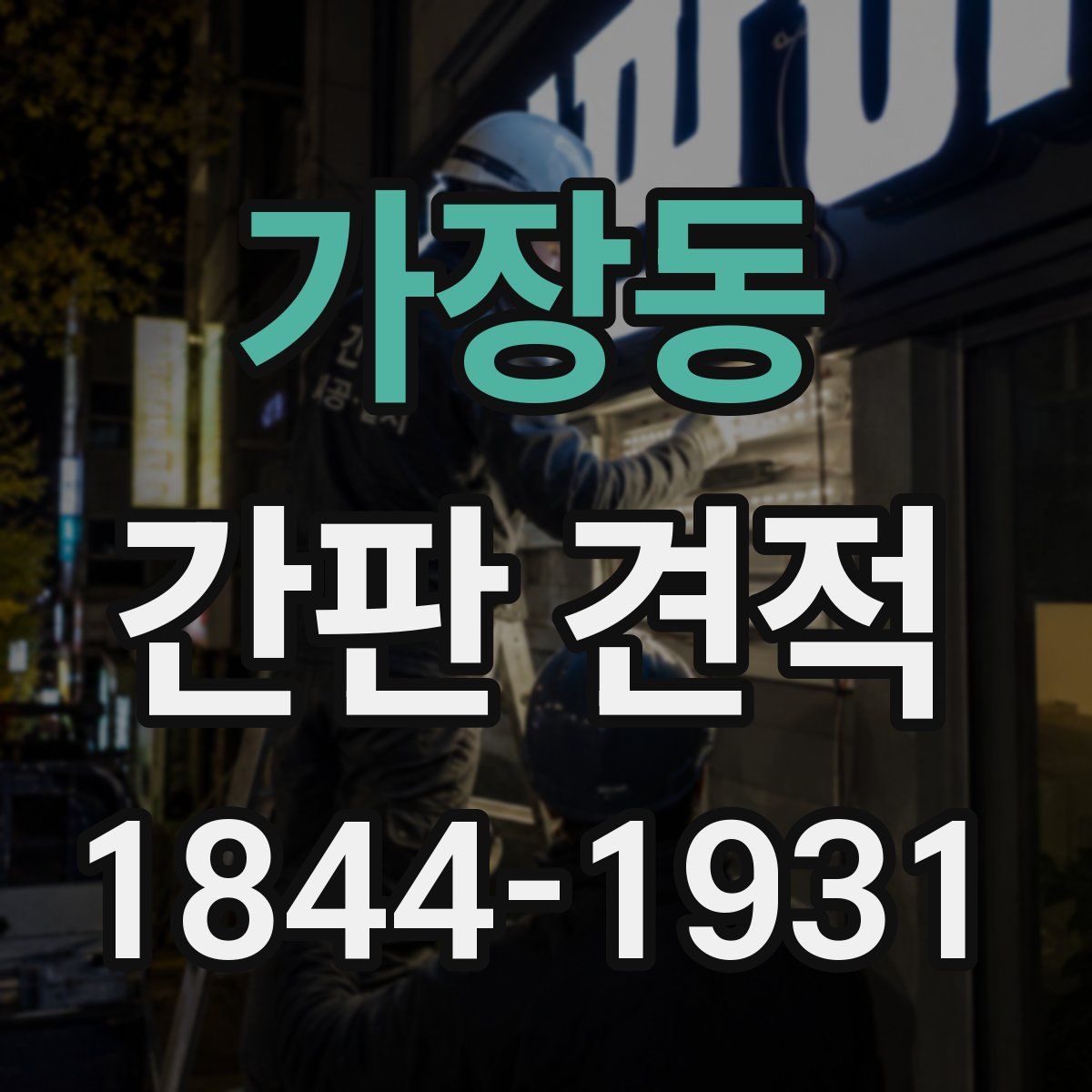 가장동 간판 견적