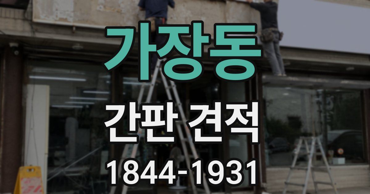 가장동 간판 견적
