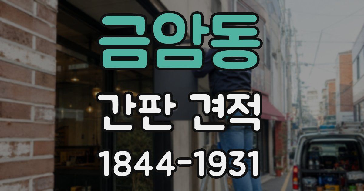 금암동 간판 견적