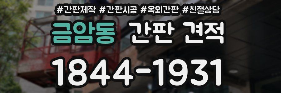 금암동 간판 견적