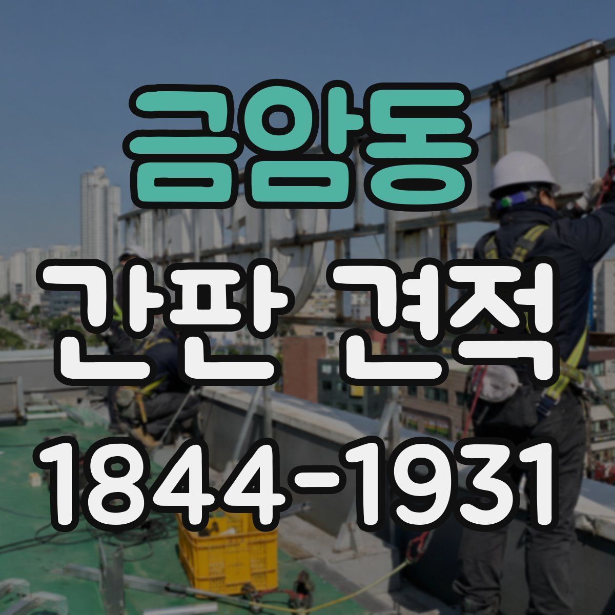 금암동 간판 견적