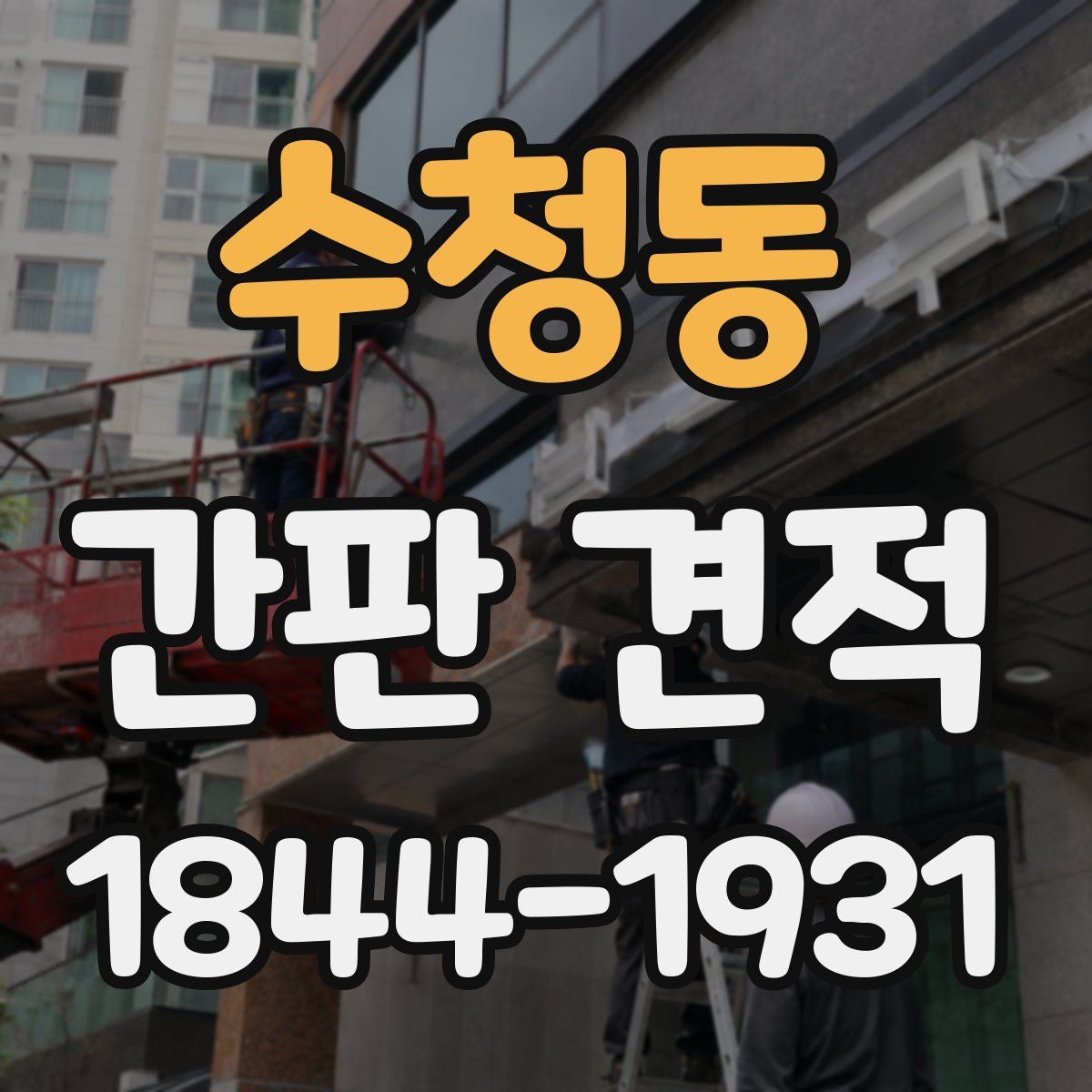 수청동 간판 견적