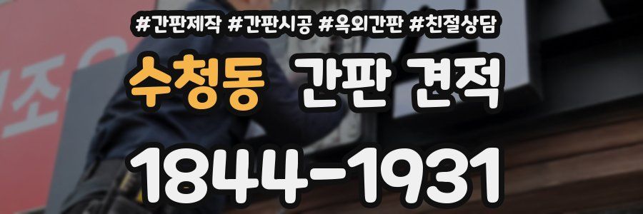 수청동 간판 견적