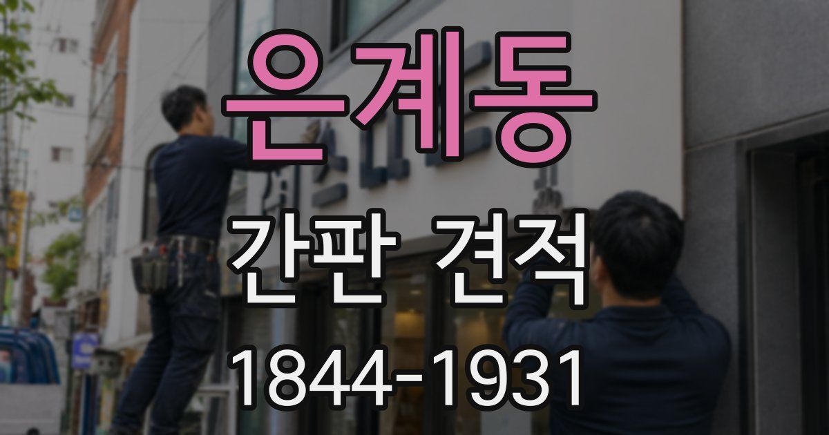 은계동 간판 견적