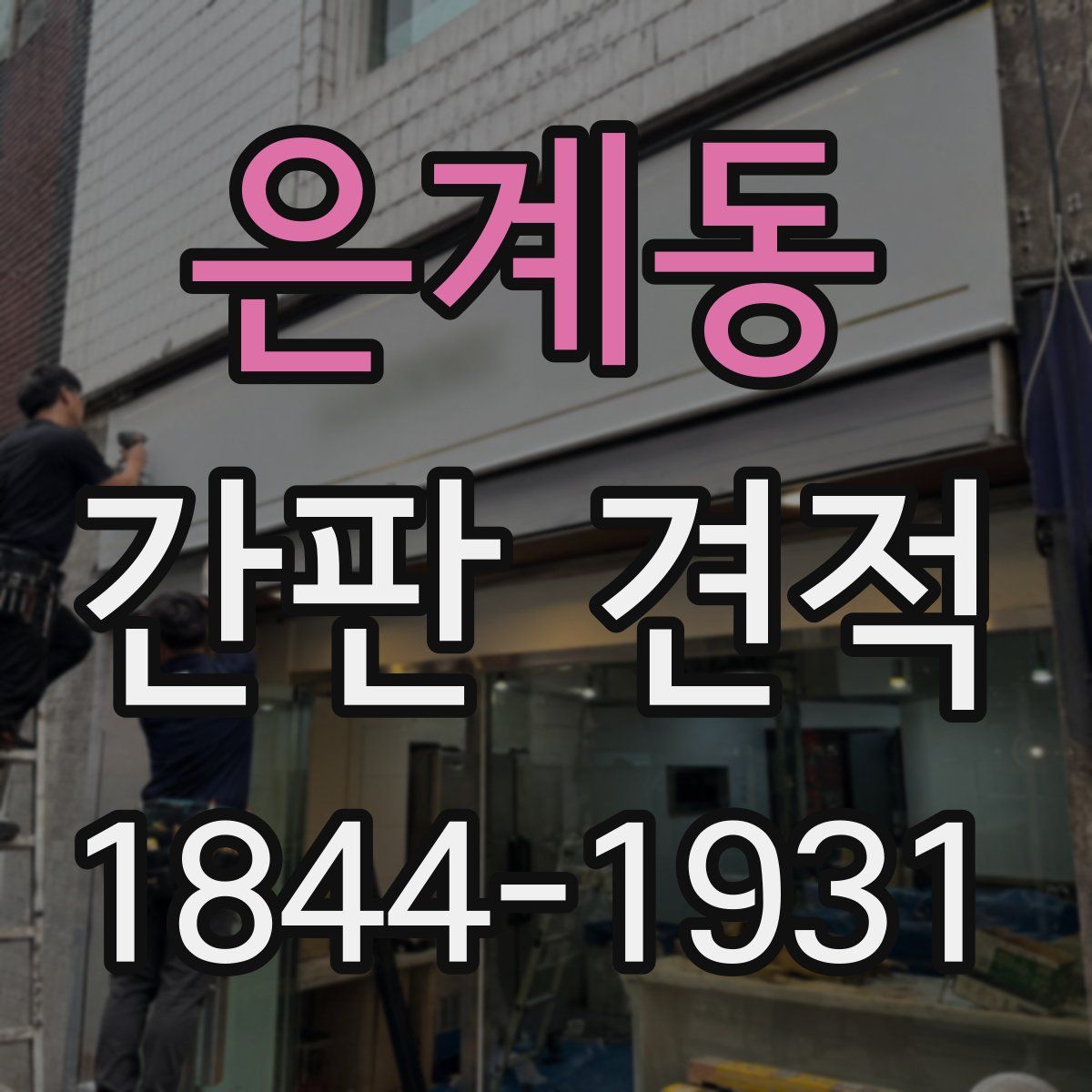 은계동 간판 견적