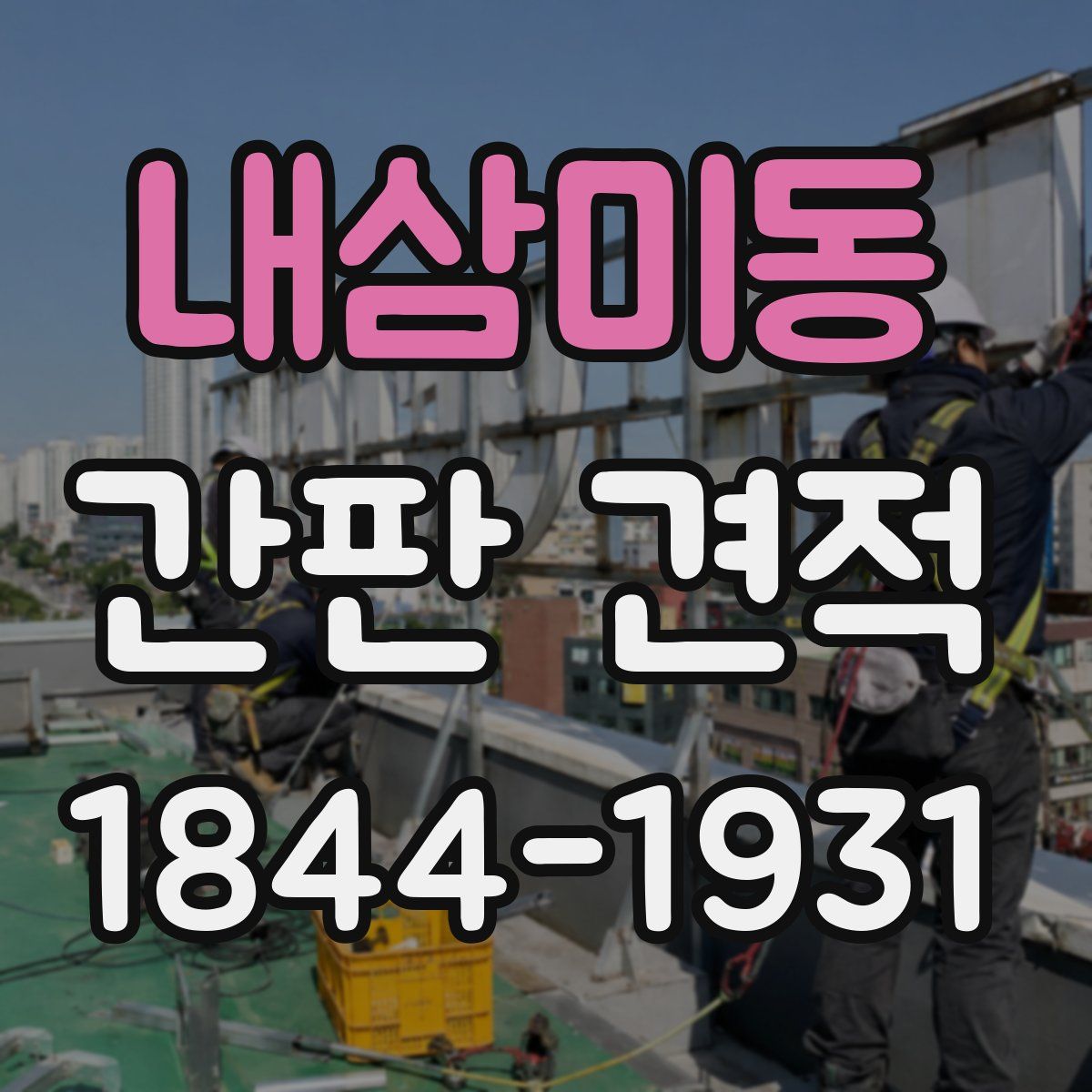 내삼미동 간판 견적