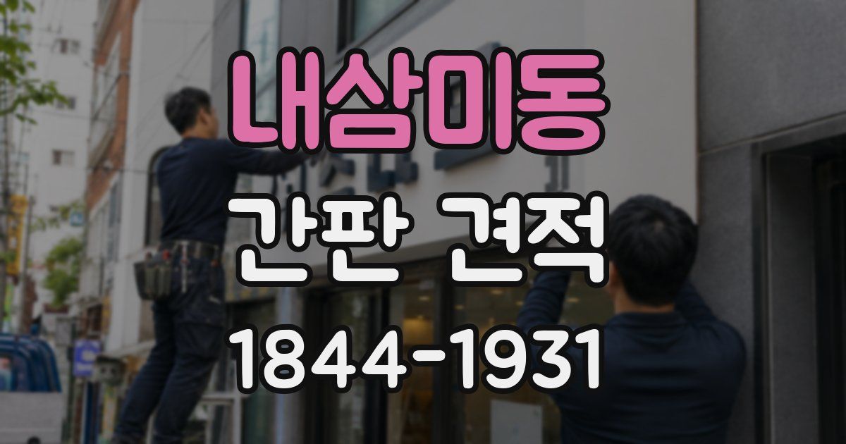 내삼미동 간판 견적
