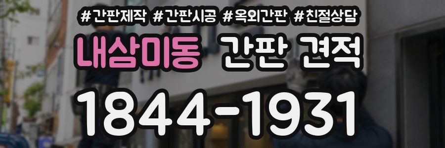 내삼미동 간판 견적