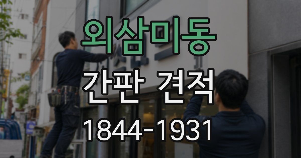 외삼미동 간판 견적