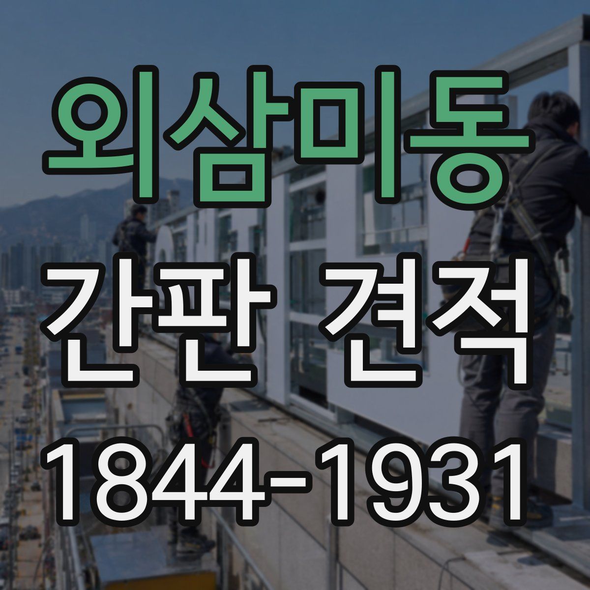 외삼미동 간판 견적