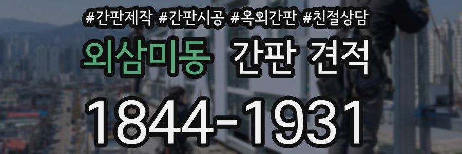 외삼미동 간판 견적
