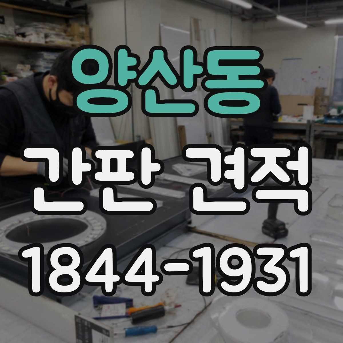 양산동 간판 견적 설치 위치에 따른 추가 비용
