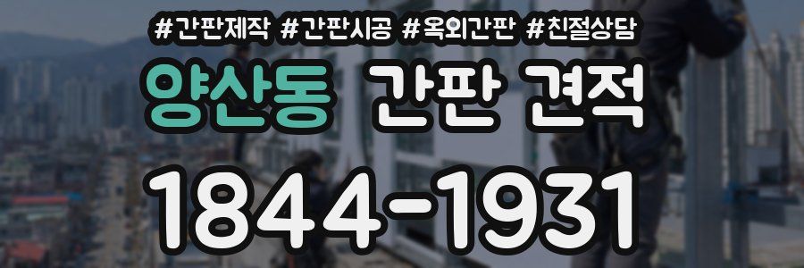 양산동 간판 견적