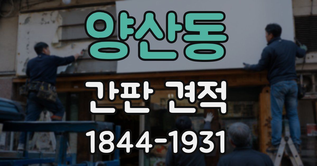 양산동 간판 견적