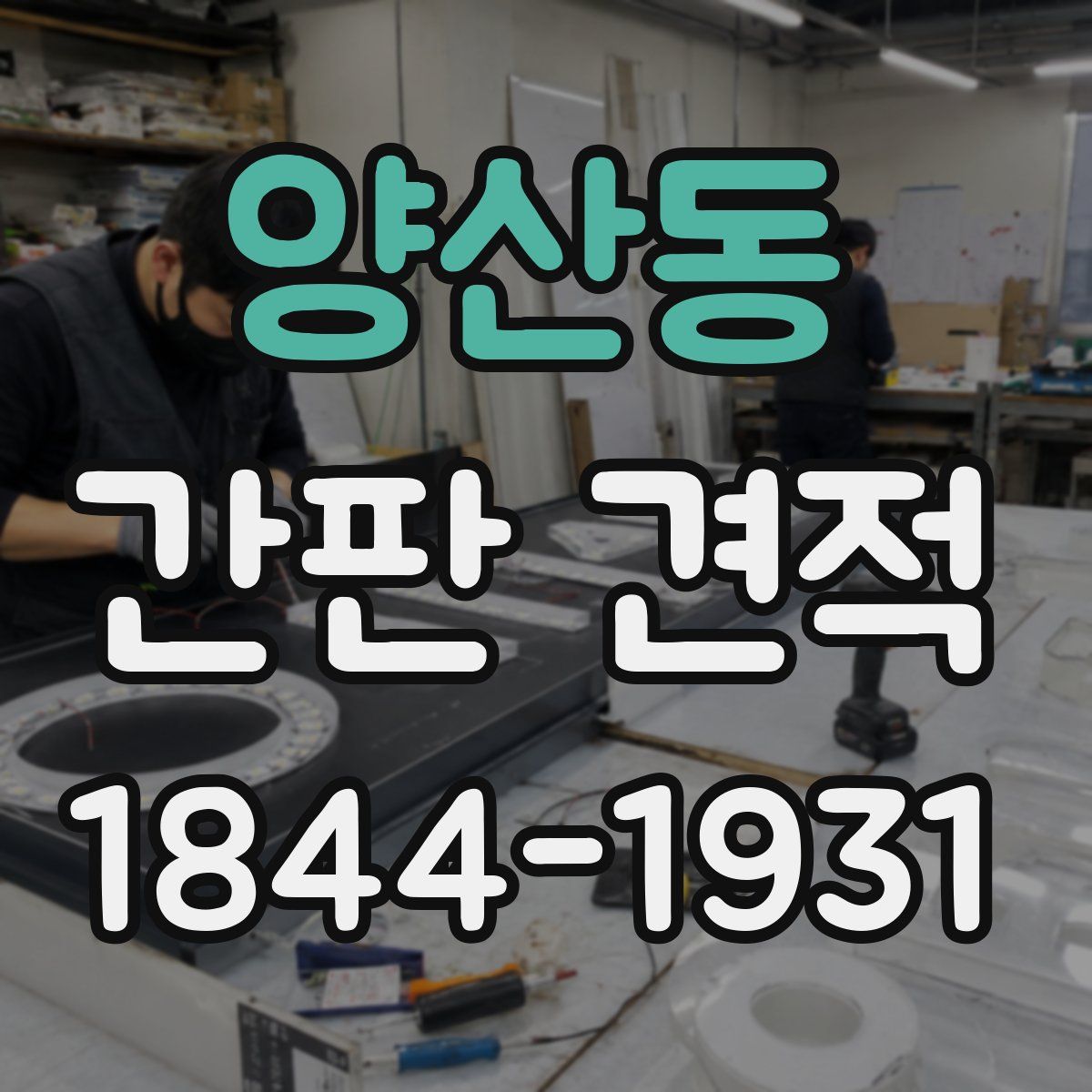 양산동 간판 견적