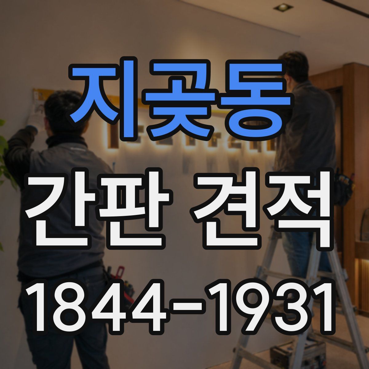 지곶동 간판 견적