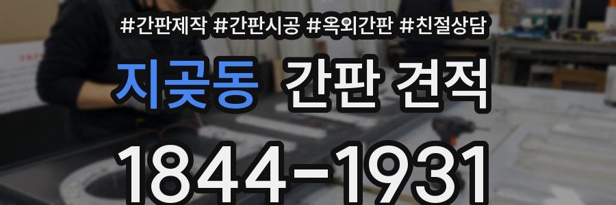 지곶동 간판 견적