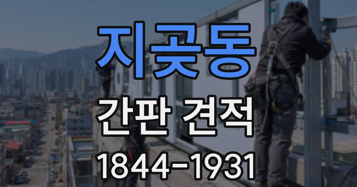 지곶동 간판 견적