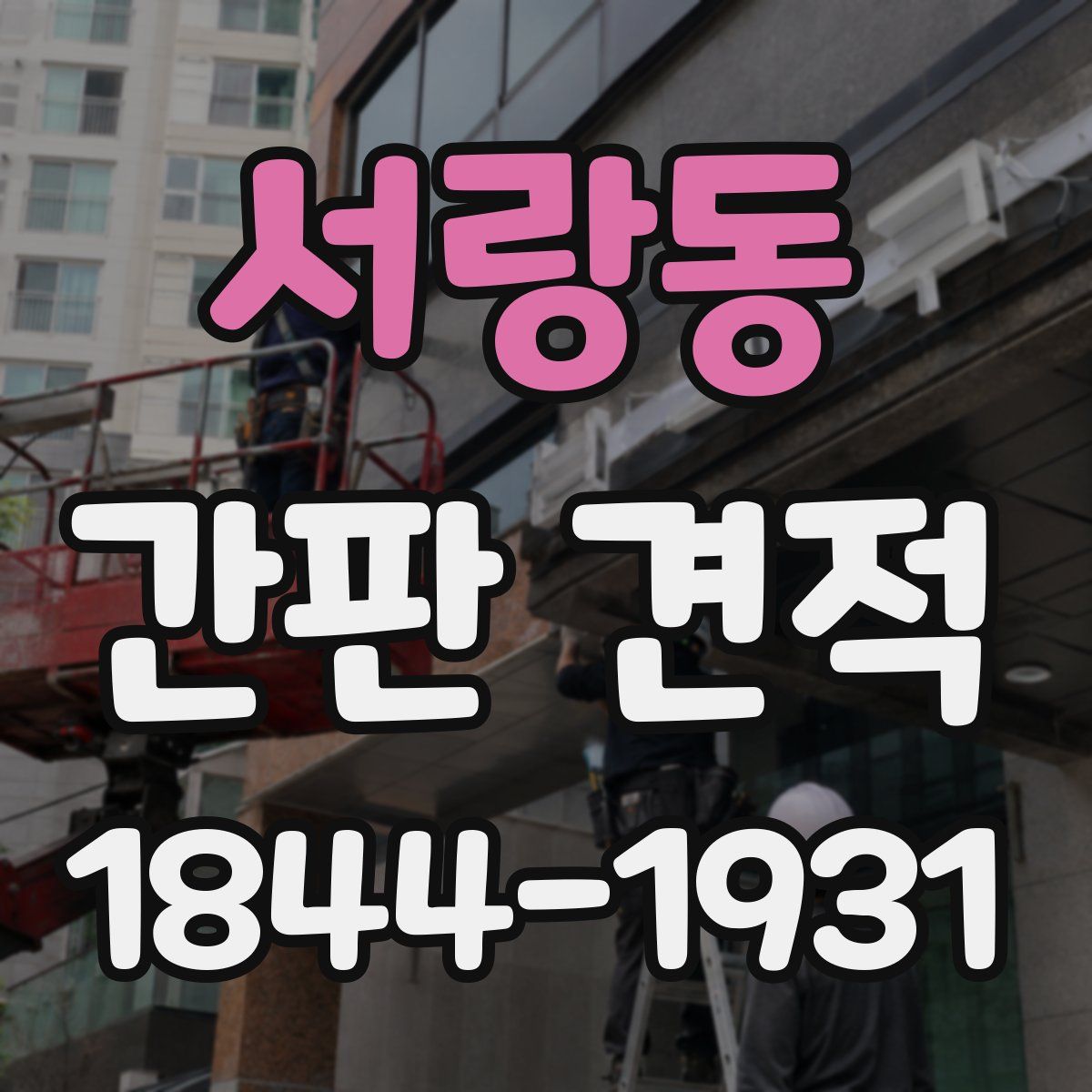 서랑동 간판 견적