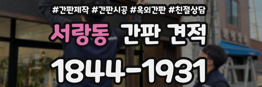 서랑동 간판 견적