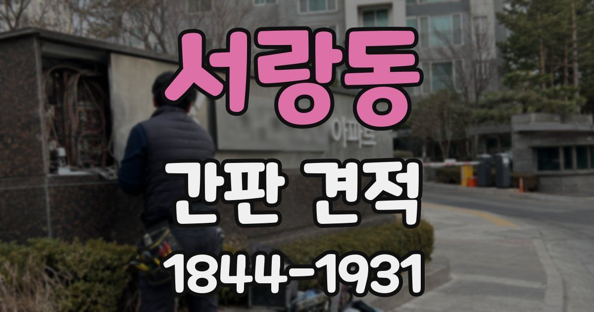 서랑동 간판 견적