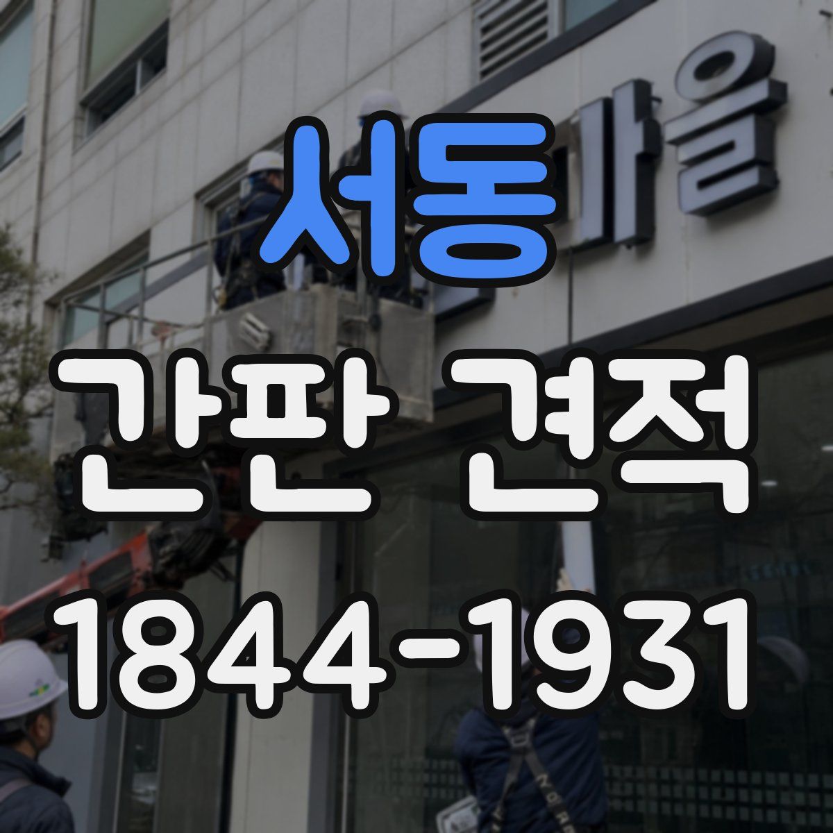 서동 간판 견적
