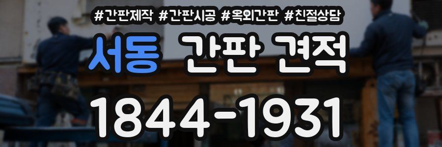 서동 간판 견적