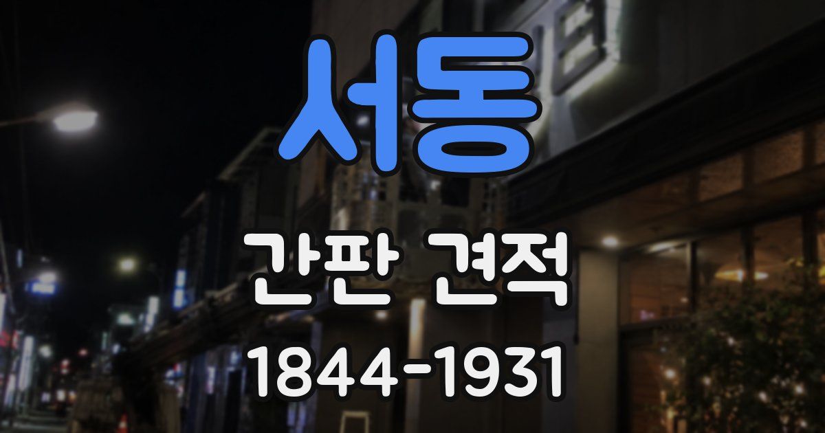 서동 간판 견적