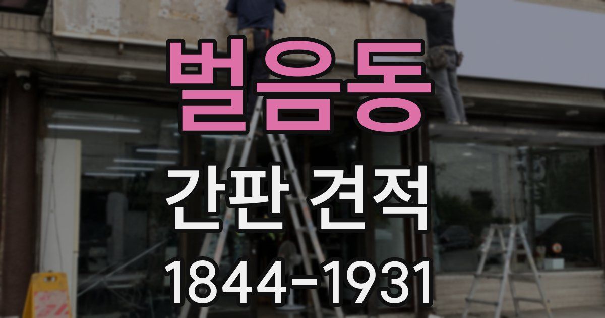 벌음동 간판 견적