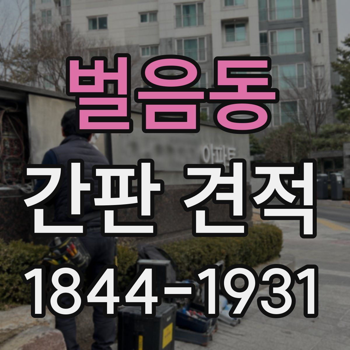 벌음동 간판 견적