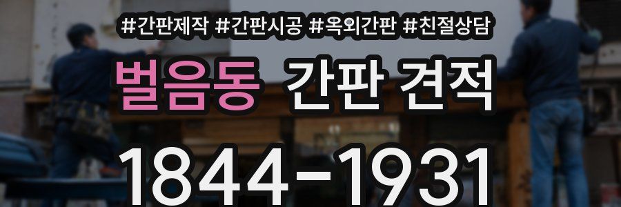 벌음동 간판 견적