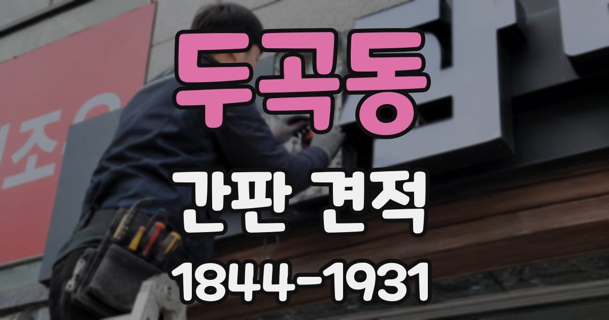 두곡동 간판 견적