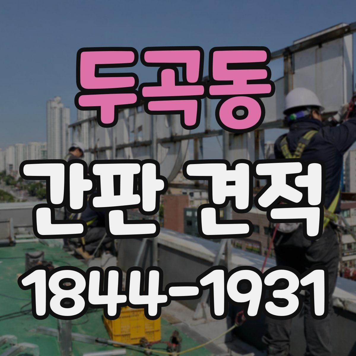 두곡동 간판 견적