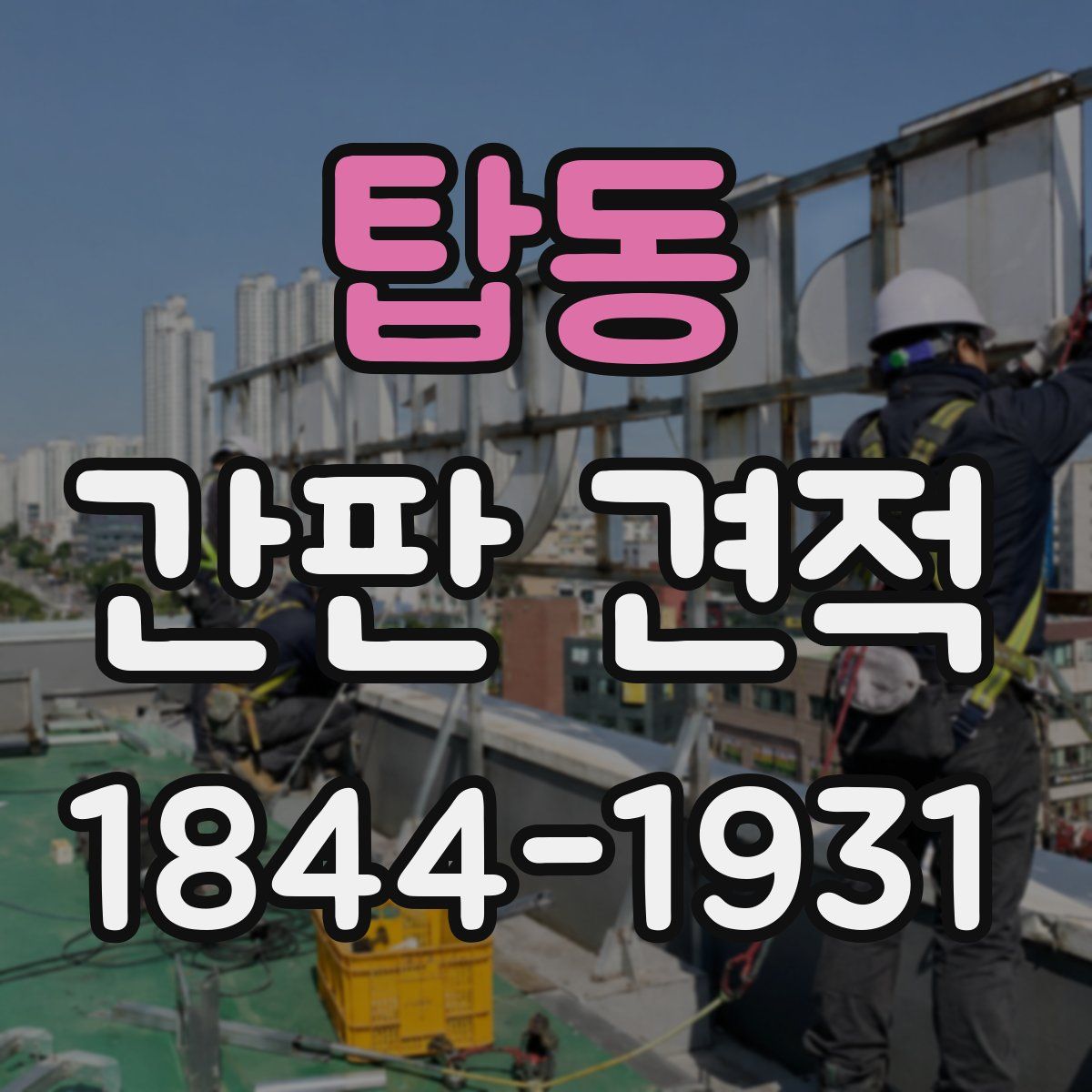 탑동 간판 견적