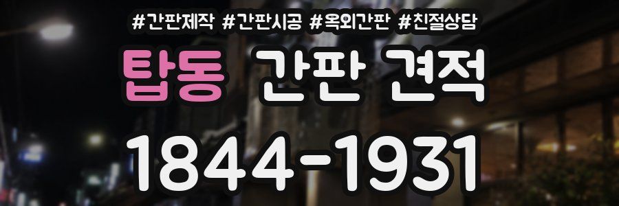 탑동 간판 견적