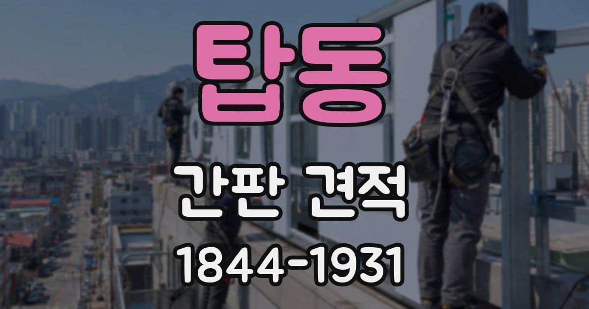 탑동 간판 견적