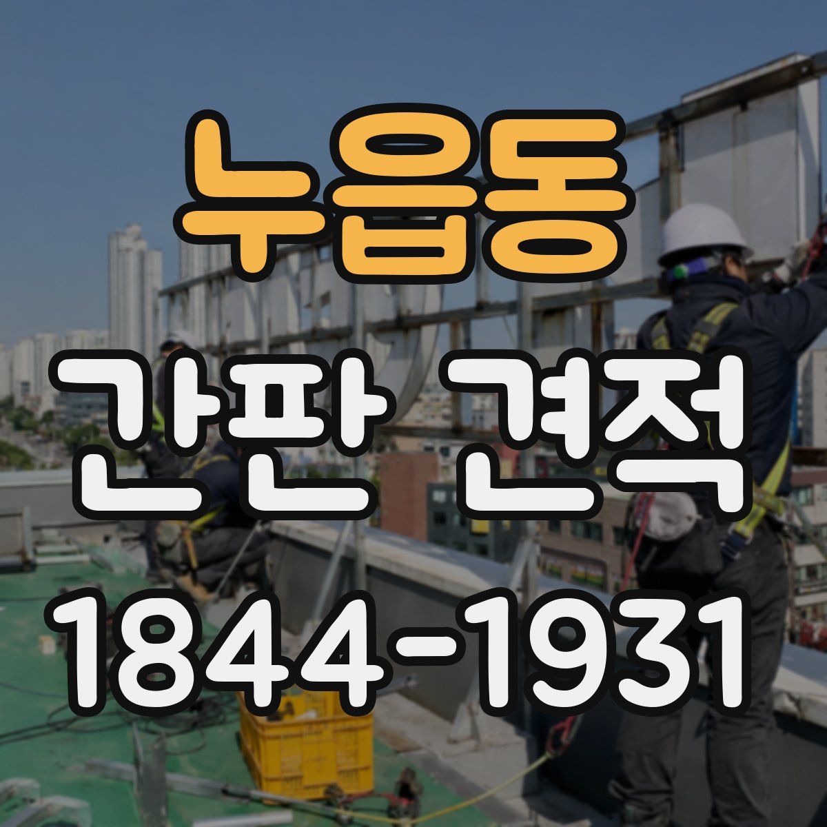 누읍동 간판 견적